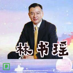 林书瑶